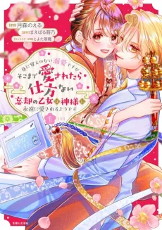 Mi ni Oboe no Nai Dekiai desu ga Soko made Aisaretara Shikatanai Boukyaku no Otome wa Kamisama ni Eien ni Aisareru You desu cover