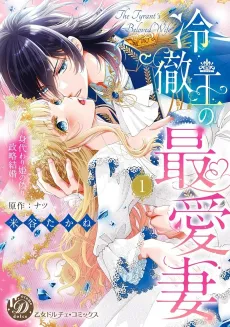 The Cold King's Beloved Wife is a Stand-in Princess! cover