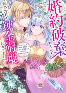 Konyaku Haki Sareta node, Koku no Hazure de Renkinjutsu Hime ni Narimashita!: Jiyuu ni Natta Totan, Ringoku no Outaishi ya Seirei-ou ya Ryuuzoku kara Aisareteimasu cover