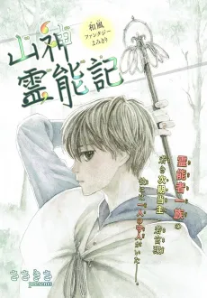 Yama Shinrei Nouki cover