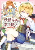 Yousei Senzoku Kashi Shokunin cover