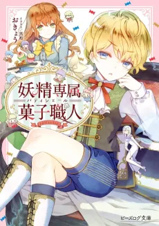 Yousei Senzoku Kashi Shokunin cover