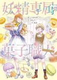 Yousei Senzoku Kashi Shokunin cover