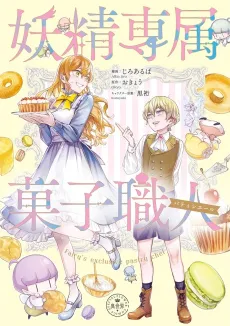 Yousei Senzoku Kashi Shokunin cover