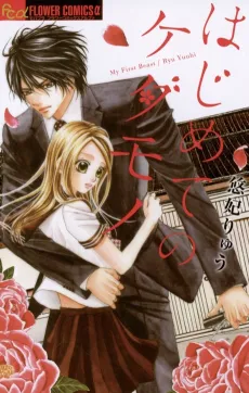 Hajimete no Kedamono cover