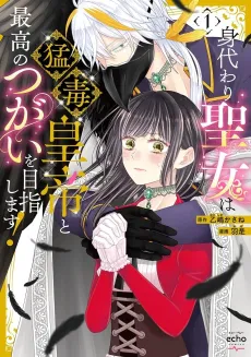 Migawari Seijo wa Moudoku Koutei to Saikou no Tsugai wo Mezashimasu! cover