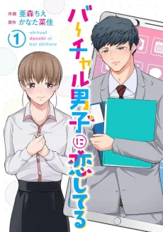 Virtual Danshi ni Koishiteru cover
