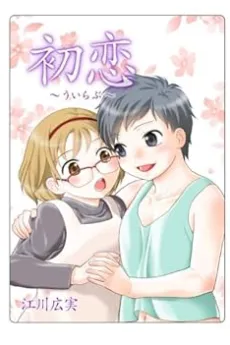 Hatsukoi: We Love cover