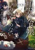 Kuromaku Reijou Anastasia wa, Mou Akiramenai Futatabime no Jinsei wa Jiyuu wo Tsukamimasu cover