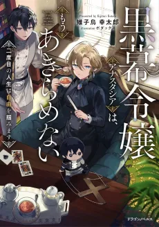 Kuromaku Reijou Anastasia wa, Mou Akiramenai Futatabime no Jinsei wa Jiyuu wo Tsukamimasu cover