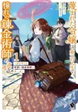 Sagesumareta Reijou wa, Daini no Jinsei de Akogare no Renkinjutsushi no Michi wo Erabu: Yume wo Kanaeta Minarai Renkinjutsushi no Dai Ippo cover