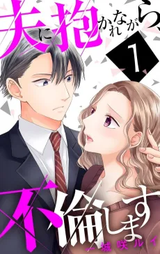 I'm Having an Affair While Being Embraced by My Husband cover