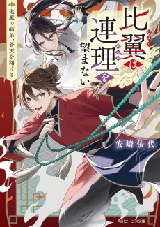 Hiyoku wa Renri wo Nozomanai Taima no Shitei, Souten wo Kakeru cover
