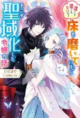 Dare ni mo Aisarenai no de Yuka wo Migaite Itara Soko ga Seiiki-ka shita Reijou no Hanashi cover