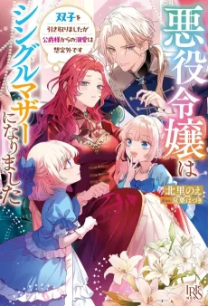 Akuyaku Reijou wa Single Mother ni Narimashita Futago wo Hikitorimashitaga Koushaku-sama Kara no Dekiai wa Souteigai desu cover