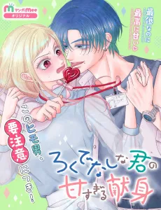 Rokudenashina Kimi no Ama Sugiru Kenshin cover