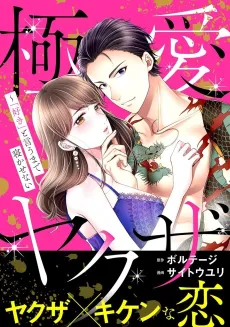 A Yakuza's Woman Never Sleeps cover