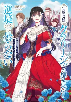 Kanpeki Reijou Clarissa no Kagayaki wa Gyakkyou Nanka ja Kumoranai: Konyaku Haki Sarete mo Jiriki de Shiawase wo Tsukameba Yoi node wa? cover