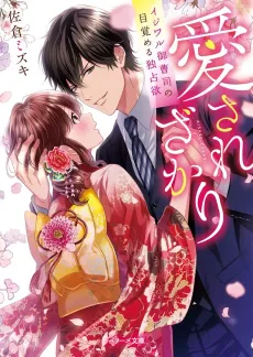 Aisare Zakari: Ijiwaru Onzoushi no Mezameru Dokusen Yoku cover