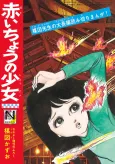 Akai Chou no Shoujo cover