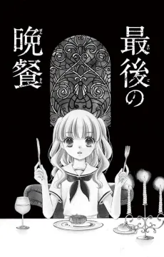 Saigo no Bansan cover