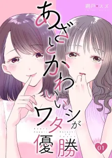 I'm the Cute and Cunning Winner cover