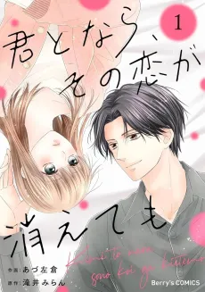 Kimi to Nara, Sono Koi ga Kiete mo cover