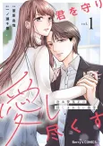 Kimi wo Mamori Aishi Tsukusu: Reiketsu Keishisei no Kakushi Kirenai Gekijou cover