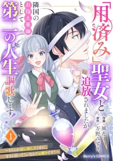 "Youzumi' Seijo to Tsuihou Saremashita ga, Ringoku no Okakae Kusushi to Shite Daini no Jinsei Ouka Shimasu!: Sochira ga Oidashita Kuse ni, Imasara Modotte Koi Nante Okotowari desu! cover