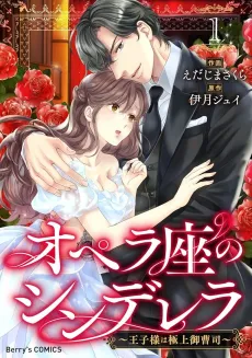 Opera-za no Cinderella: Ouji-sama wa Gokujou Onzoushi cover