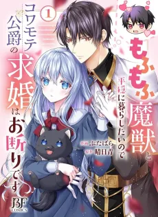 Mofumofu Majuu to Heion ni Kurashitainode Kowamote Koushaku no Kyuukon wa Okotowari desu cover