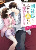 Fukushacho to Futarikurashi = Aiiku Sareruhibi cover
