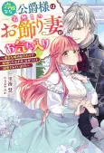 Reikoku na Koushaku-sama wa Nanashi no Okazari Tsuma ga Okiniiri: Akujo na Ane no Migawari de Kekkon Shita Hazu ga, Kigatsuku to Dekiai Sarete Imashita cover