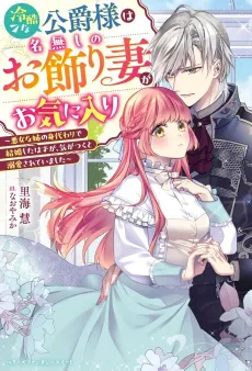 Reikoku na Koushaku-sama wa Nanashi no Okazari Tsuma ga Okiniiri: Akujo na Ane no Migawari de Kekkon Shita Hazu ga, Kigatsuku to Dekiai Sarete Imashita cover