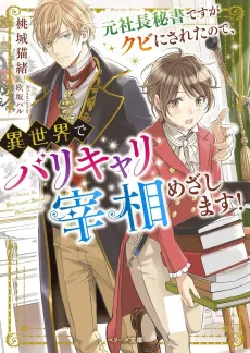 Moto Shachou Hisho desu ga Kubi ni Saretanode, Isekai de Barikyari Saishou Mezashimasu! cover
