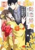 Enren Kon: Onzoushi to Seiryaku Kekkon Itashimasu cover