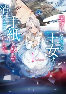 Erabarenakatta Oujo wa, Tegami wo Nokoshite Kieru Koto ni Shita. cover