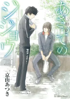 Asatte no Jijou cover