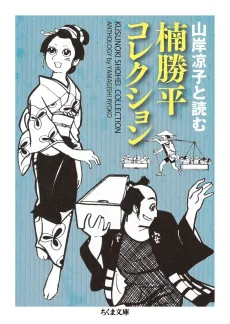Kusunoki Shouhei Collection: Yamagishi Ryouko to Yomu cover
