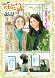 Okaa-san to Issho!: 40-sai no Mitori to Koi cover