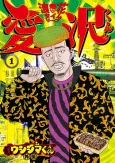 Yamikin Ushijima-kun Gaiden: Naniwa Time Leap Aizawa-kun cover