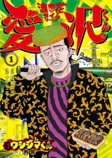 Yamikin Ushijima-kun Gaiden: Naniwa Time Leap Aizawa-kun cover