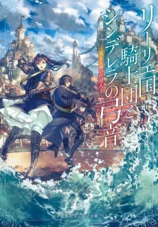 Lily Koku Kishidan to Cinderella no Yumine: Mieru Kami no Dairinin cover