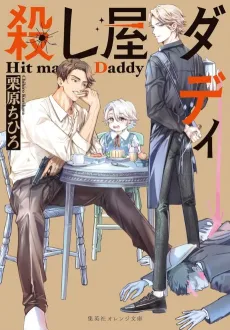 Koroshiya Daddy cover