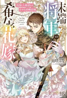 Mattan Shougun no Mare Naru Hanayome: Botsuraku shita Himegimi to no Shiawase na Seiryaku Kekkon cover