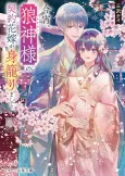 Koyoi, Ookami Kamisama no Keiyaku Hanayome ga mi Komorimashite cover