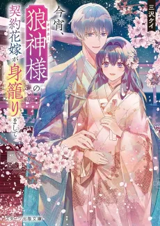 Koyoi, Ookami Kamisama no Keiyaku Hanayome ga mi Komorimashite cover