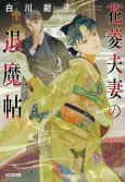Hanabishi Fusai no Taimajou cover