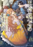Outaishihi Padma no Tensei Iryou "Senjou no Tenshi" wa Kyuukoku no Yume wo Miru cover