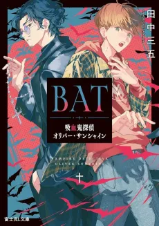 BAT Kyuuketsuki Tantei Oliver Sunshine cover